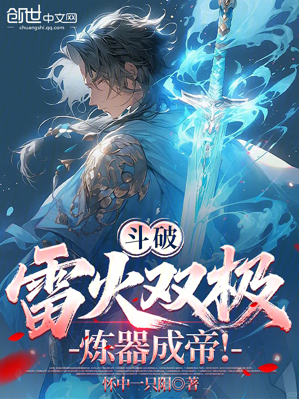 斗破：雷火双极，炼器成帝！