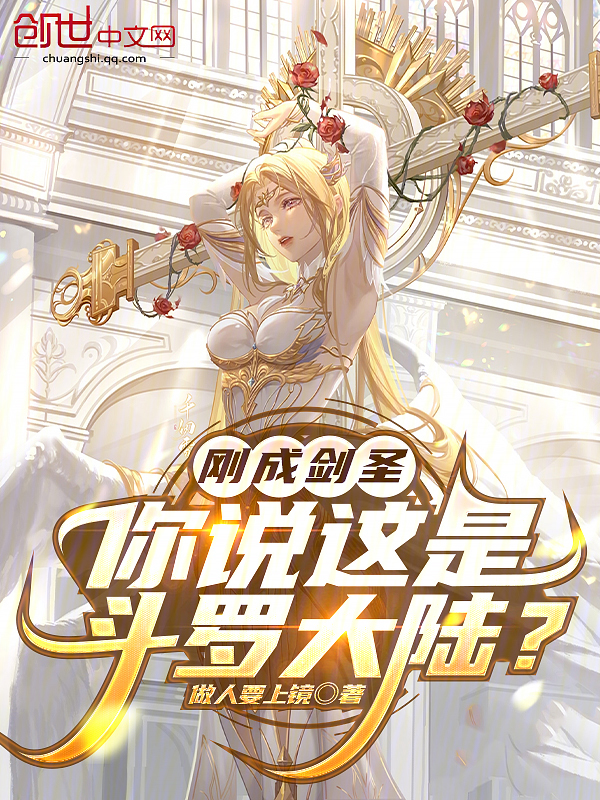 刚成剑圣，你说这是斗罗大陆？