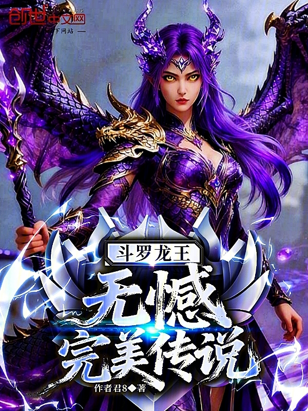 斗罗龙王：无憾，完美传说