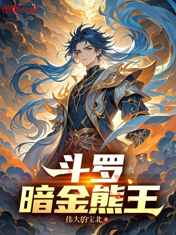 斗罗，暗金熊王