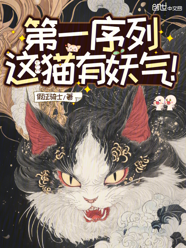 第一序列：这猫有妖气！