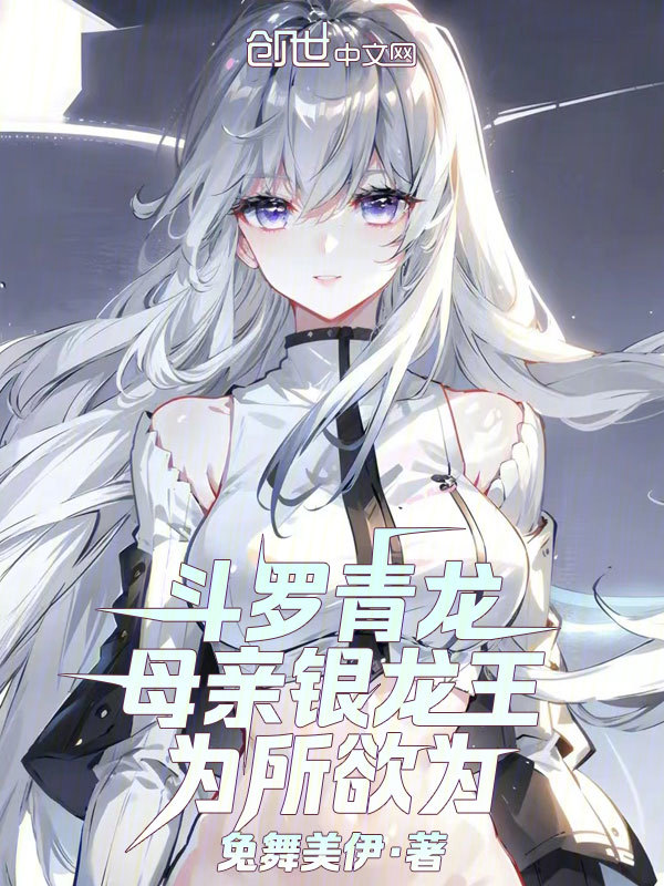 斗罗青龙，母亲银龙王，为所欲为