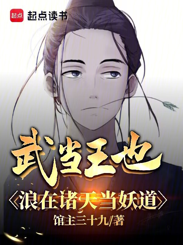 武当王也，浪在诸天当妖道