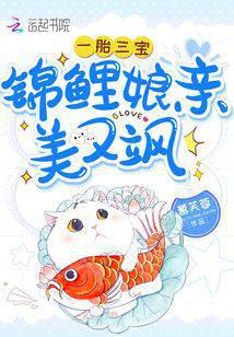 一胎三宝：锦鲤娘亲美又飒