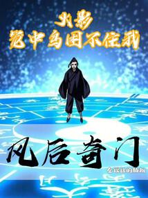 火影：笼中鸟困不住我风后奇门