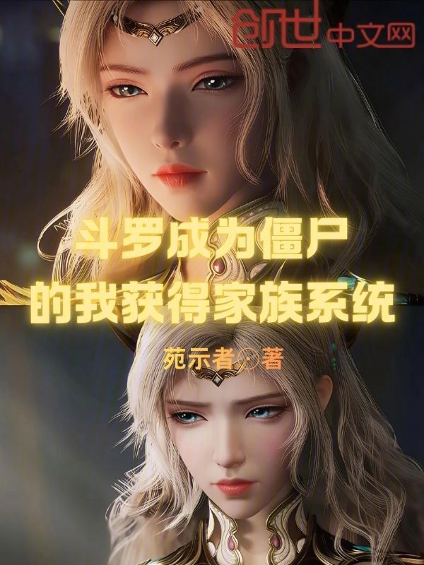 斗罗成为僵尸的我获得家族系统