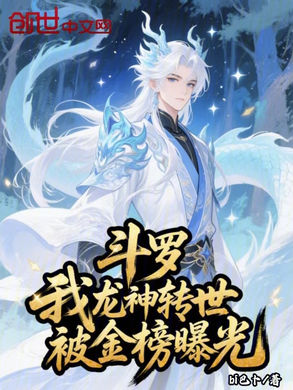 斗罗：我龙神转世，被金榜曝光