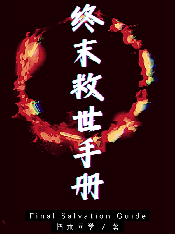 终末救世手册