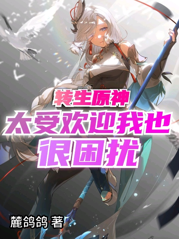 转生原神太受欢迎我也很困扰