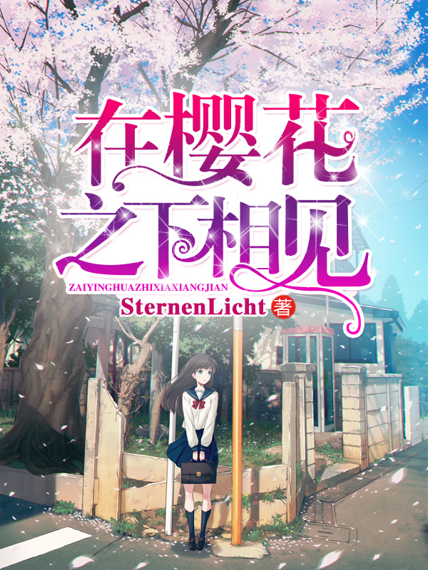 在樱花之下相见