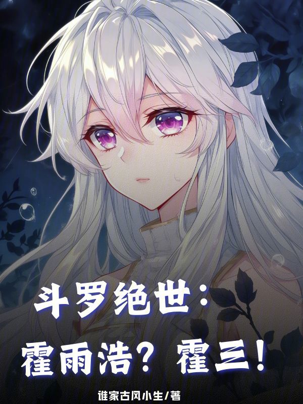 斗罗绝世：霍雨浩？霍三！