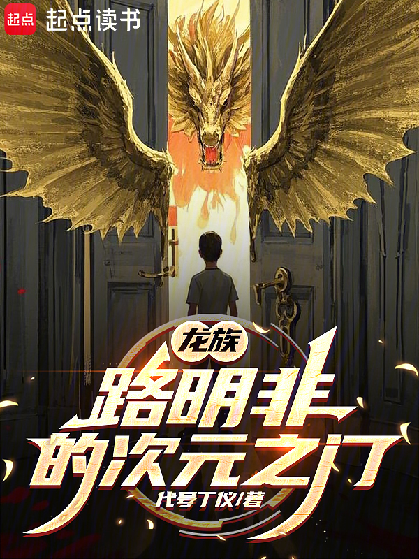 龙族：路明非的次元之门