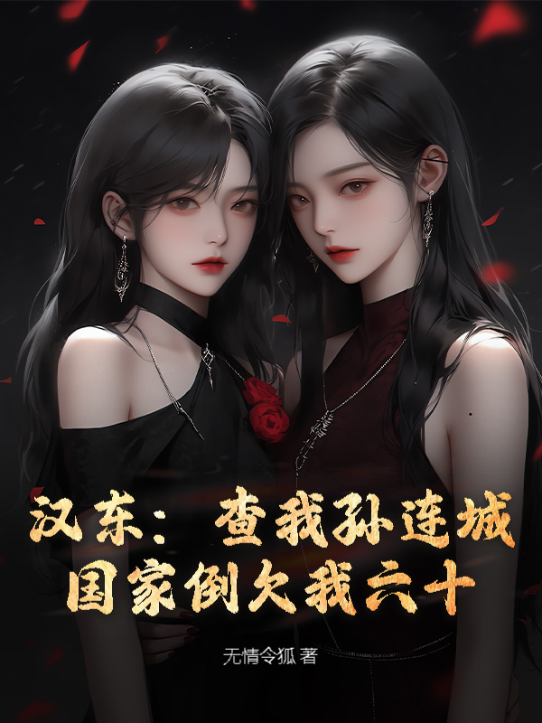 汉东：查我孙连城？国家倒欠我六十！