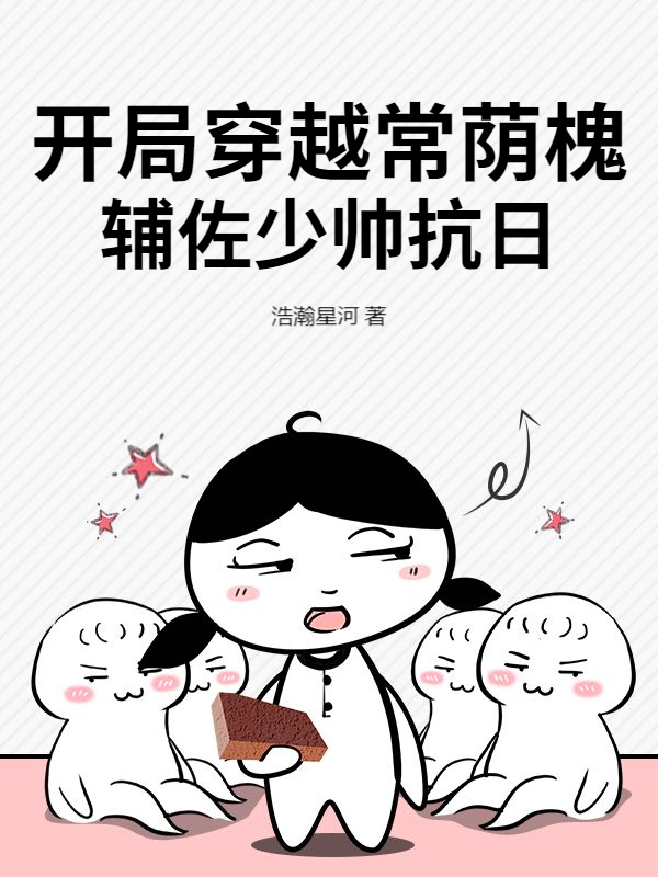 开局穿越常荫槐，辅佐少帅抗日