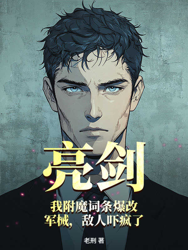 亮剑：我附魔词条爆改军械，敌人吓疯了
