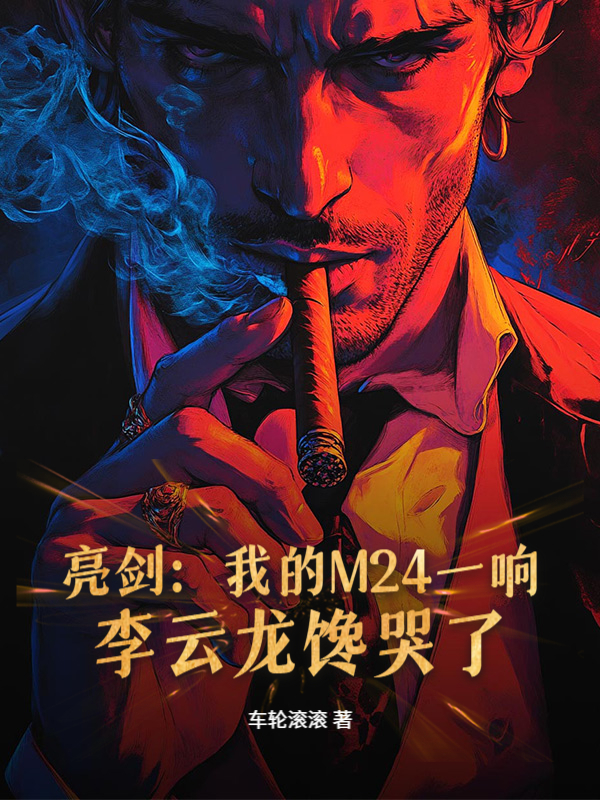 亮剑：我的M24一响，李云龙馋哭了！