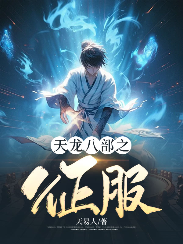 天龙八部之征服