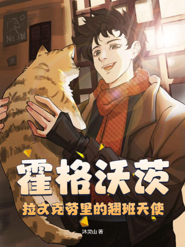 霍格沃茨：拉文克劳里的翘班天使