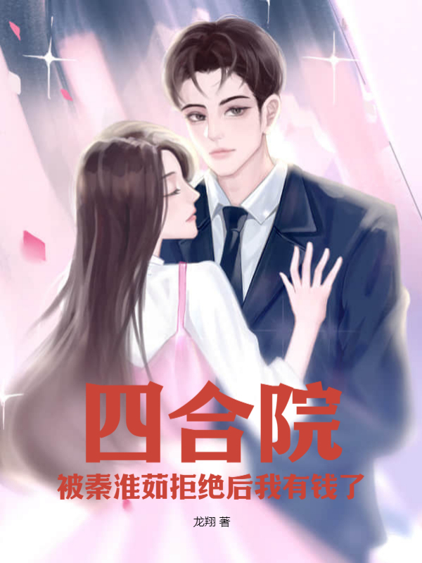 四合院，被秦淮茹拒绝后我有钱了