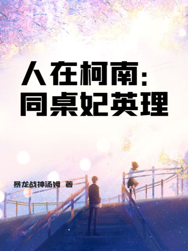 人在柯南：同桌妃英理