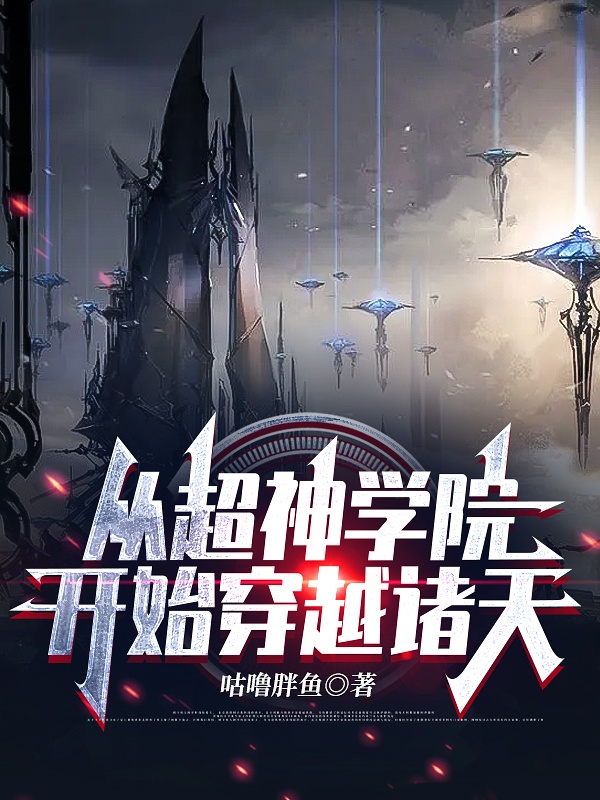 从超神学院开始穿越诸天