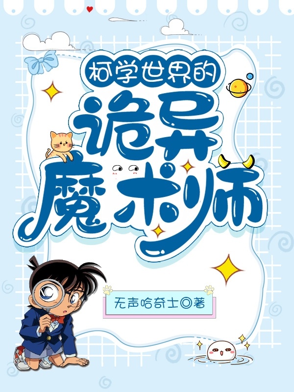 柯学世界的诡异魔术师