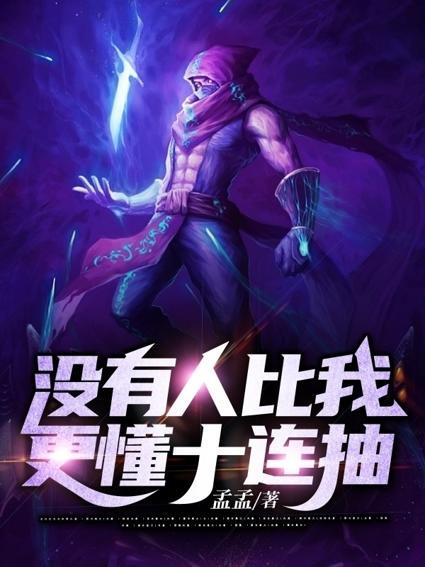 没有人比我更懂十连抽