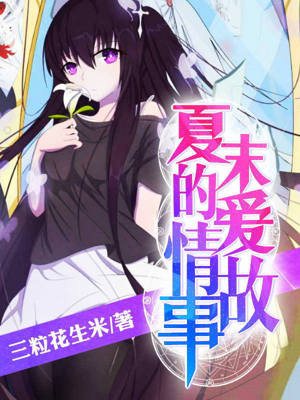 夏末的爱情故事