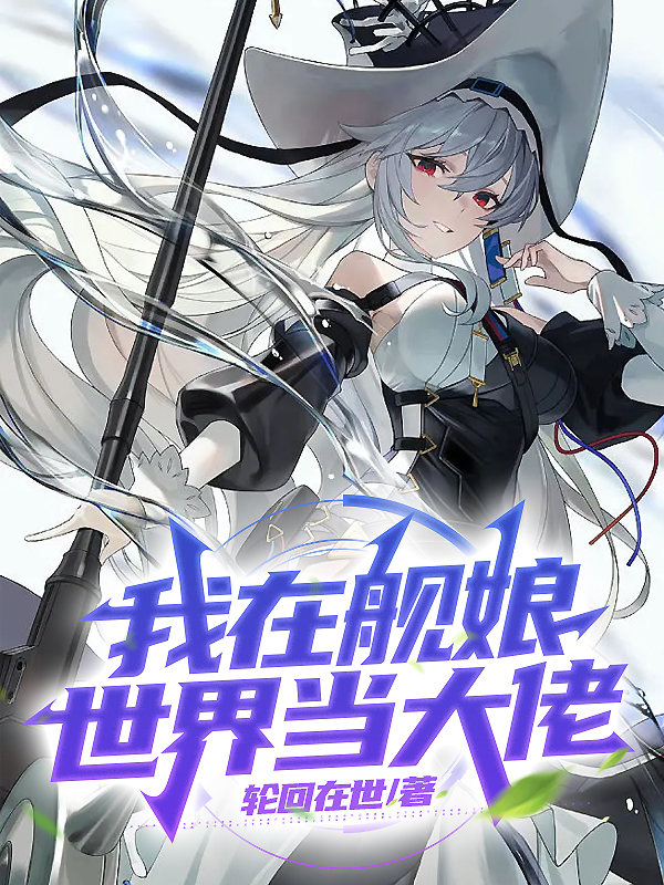 我在舰娘世界当大佬