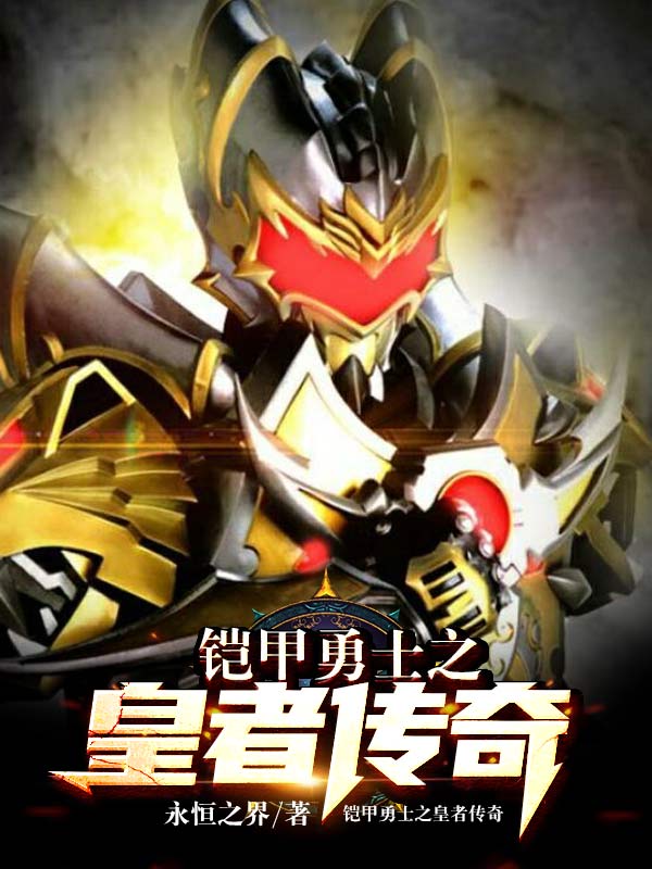 铠甲勇士之皇者传奇