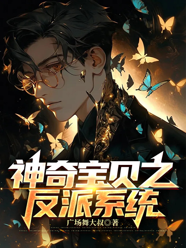 神奇宝贝之反派系统