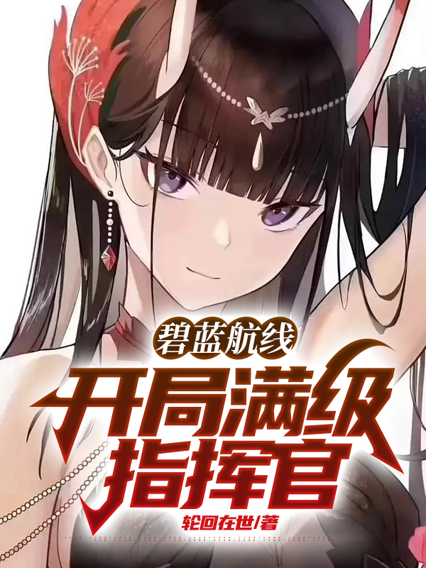 碧蓝航线：开局满级指挥官