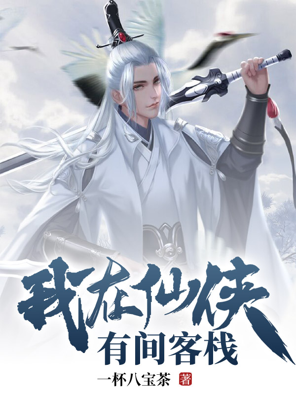 我在仙侠有间客栈