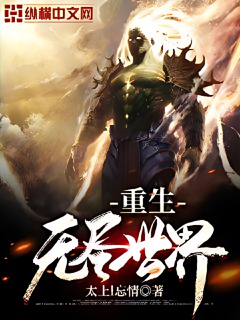 重生无尽世界