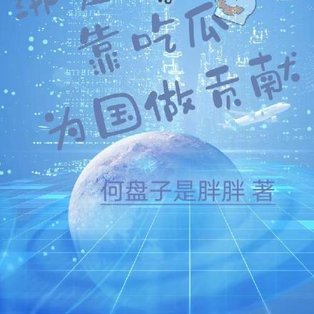 绑定系统后，靠吃瓜为国做贡献