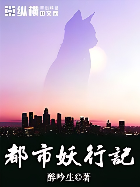 都市妖行记