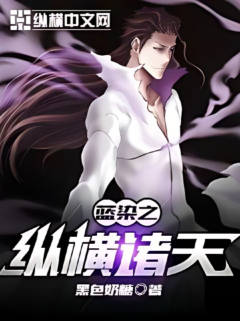 蓝染之纵横诸天