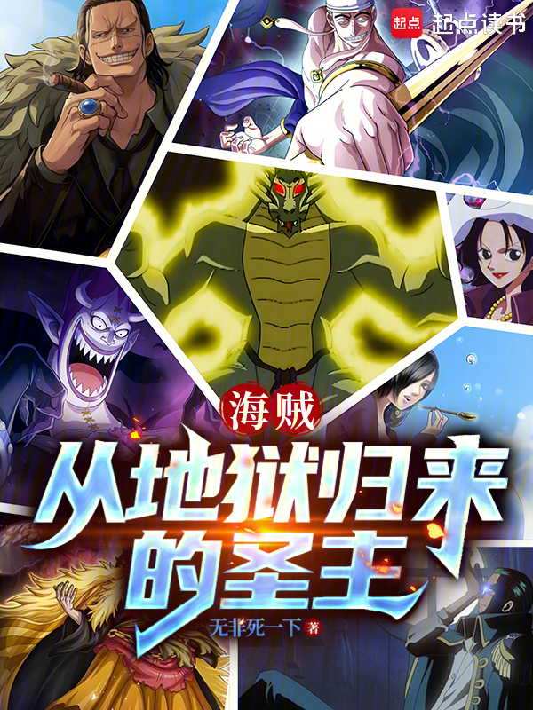 海贼：从地狱归来的圣主