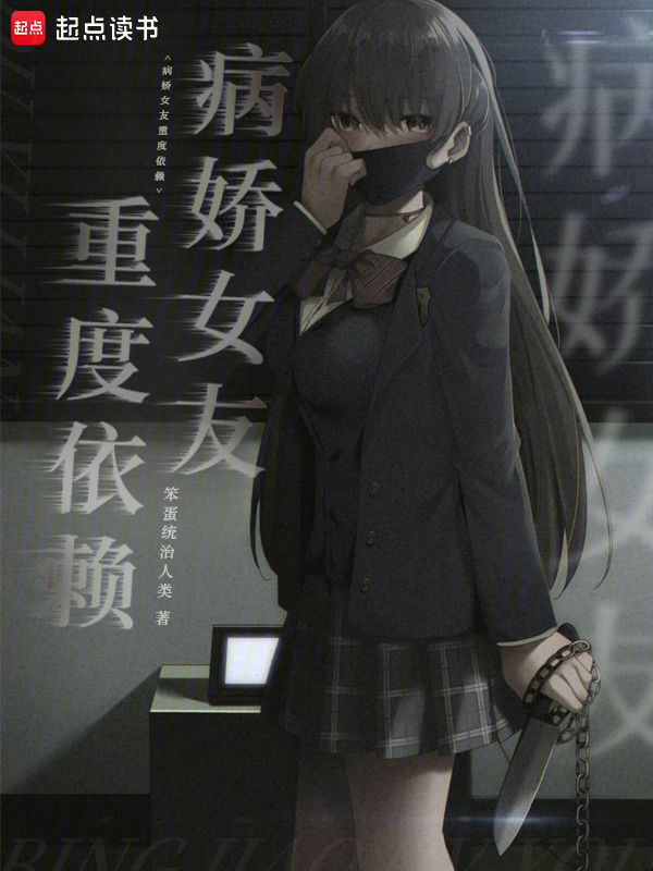 病娇女友重度依赖