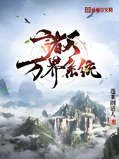 诸天万界系统