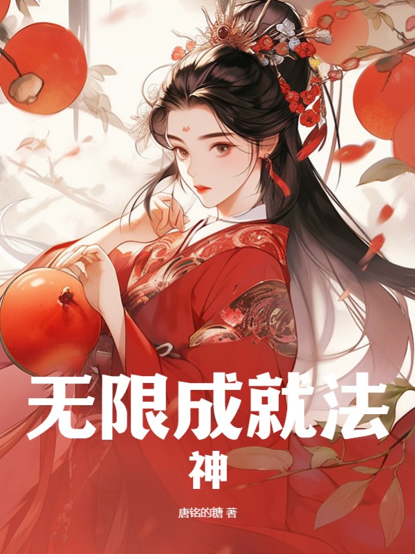 无限成就法神