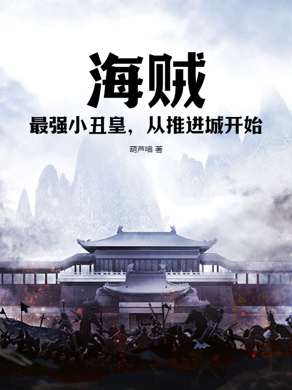 海贼：最强小丑皇，从推进城开始