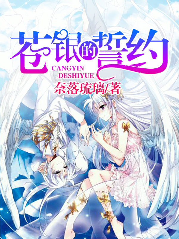 苍银的誓约