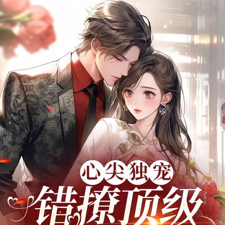 心尖独宠：错撩顶级豪门大佬