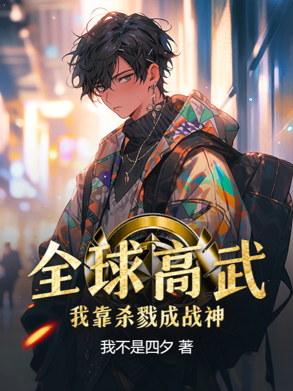 全球高武：我靠杀戮成战神！