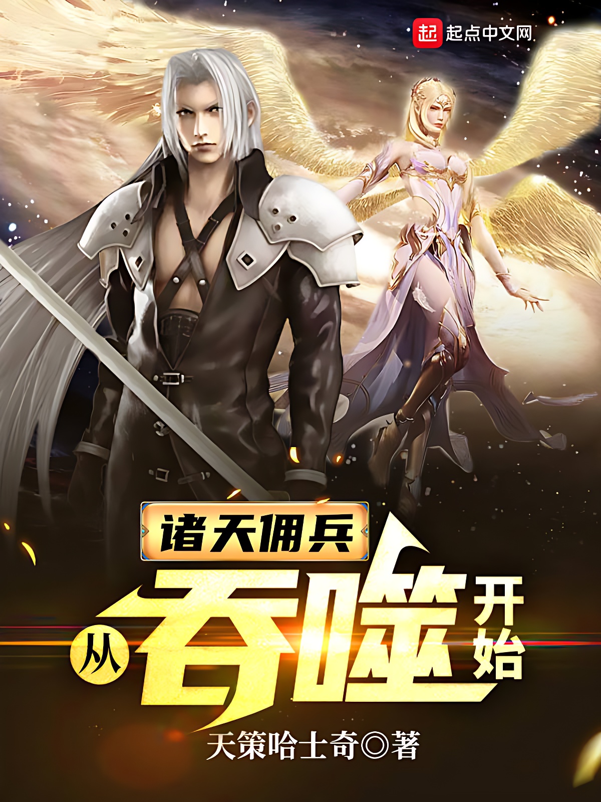 诸天佣兵：从吞噬开始