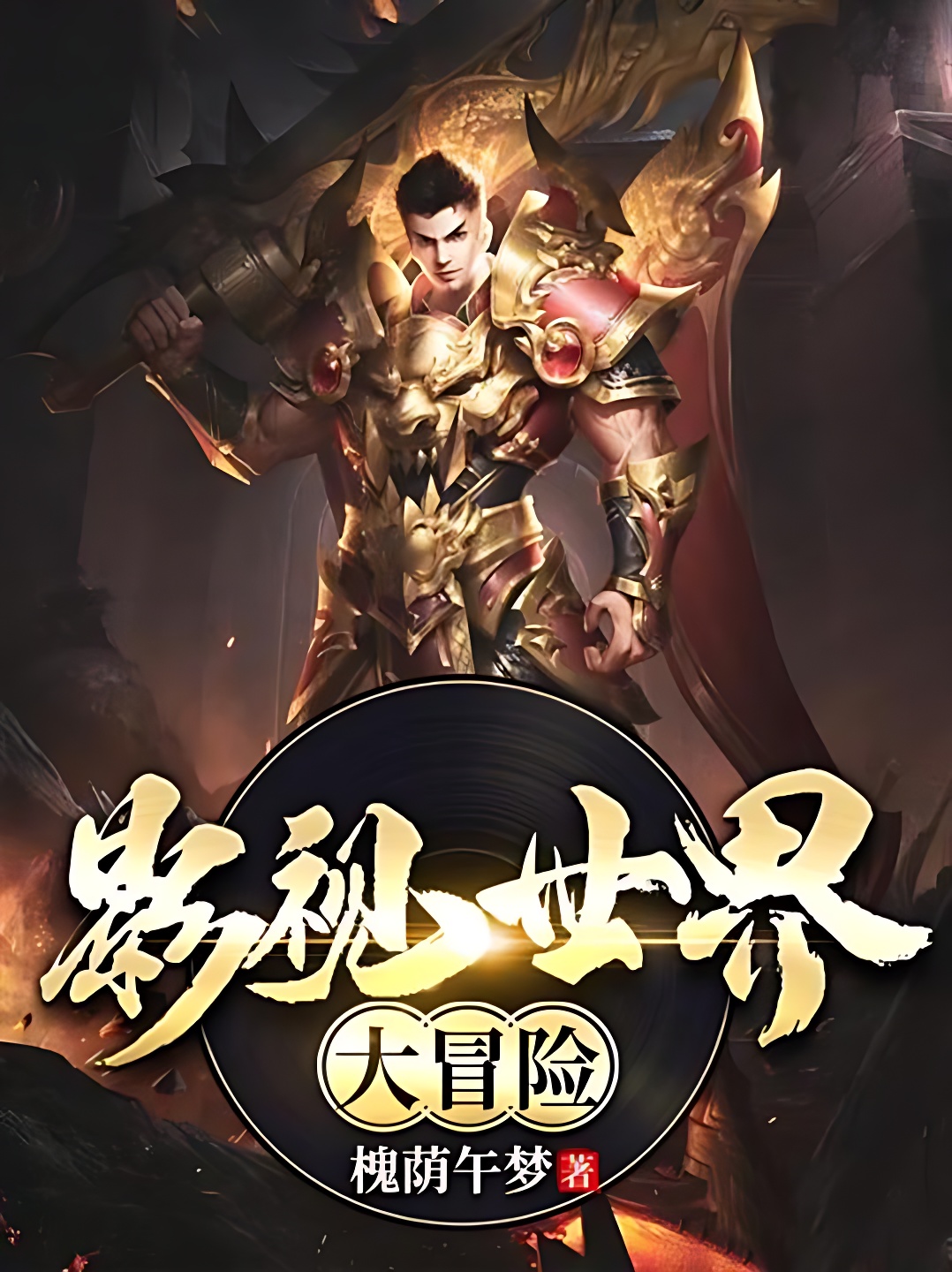 影视世界大冒险