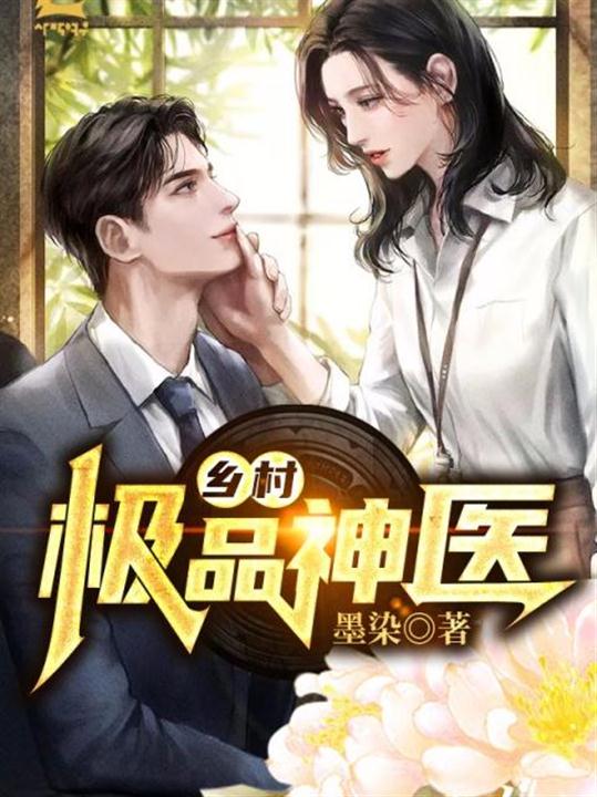 乡村极品神医