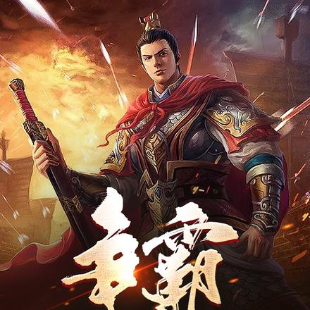 争霸从百户开始