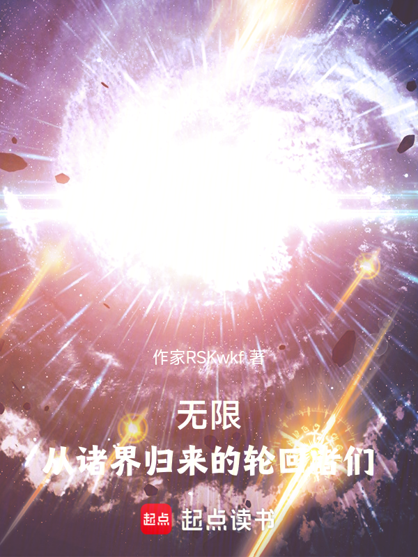 无限：从诸界归来的轮回者们